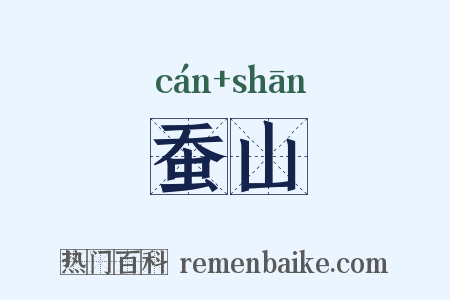 蚕山是什么意思的图片